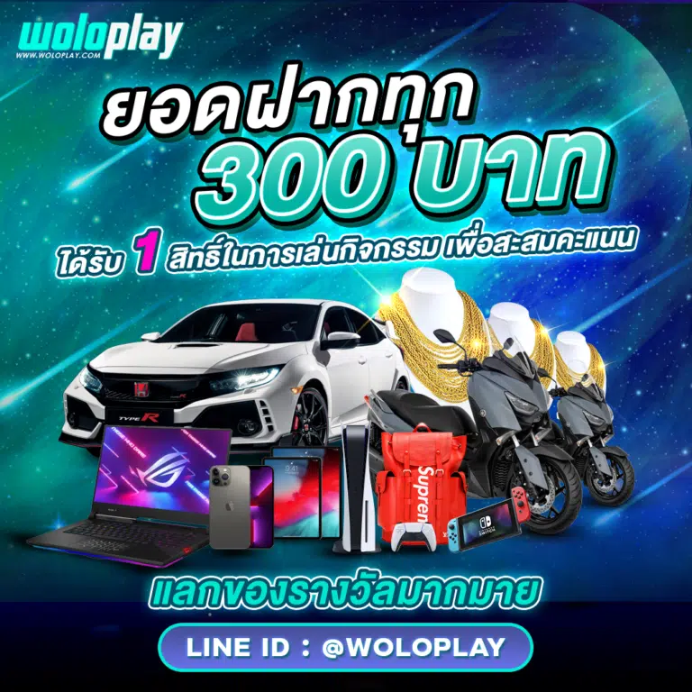 woloplay โปรโมชั่น