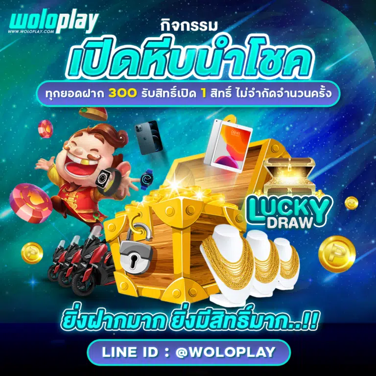 woloplay โปรโมชั่น