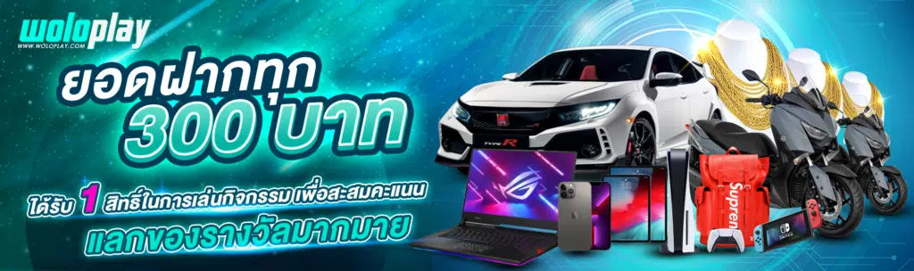 woloplay รางวัล
