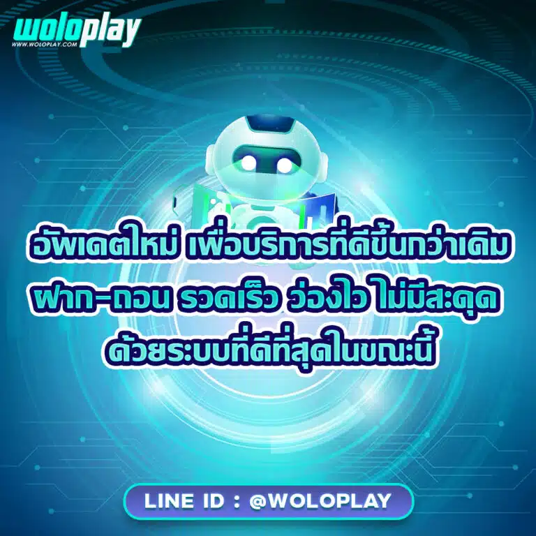woloplay ฝากถอน ออโต้