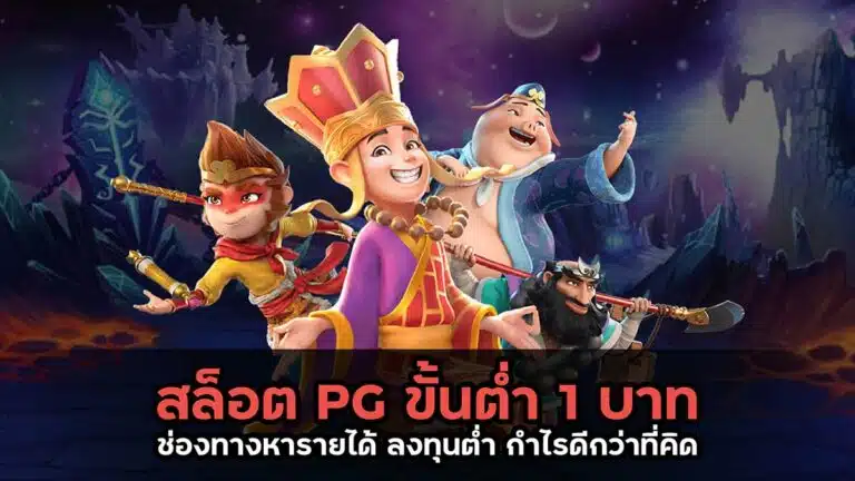 woloplay สล็อตPGขั้นต่ำ1บาท